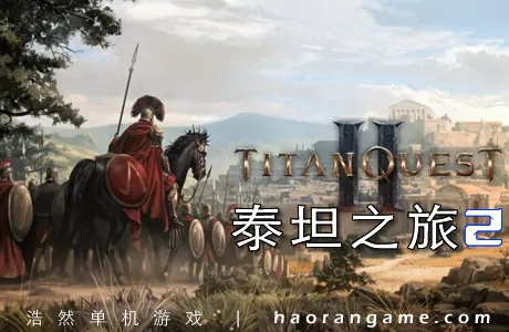 《泰坦之旅2 Titan Quest II》汉化版+修改器