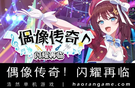 《偶像传奇！闪耀再临 Heroic Songs: the Remix!》官方中文版
