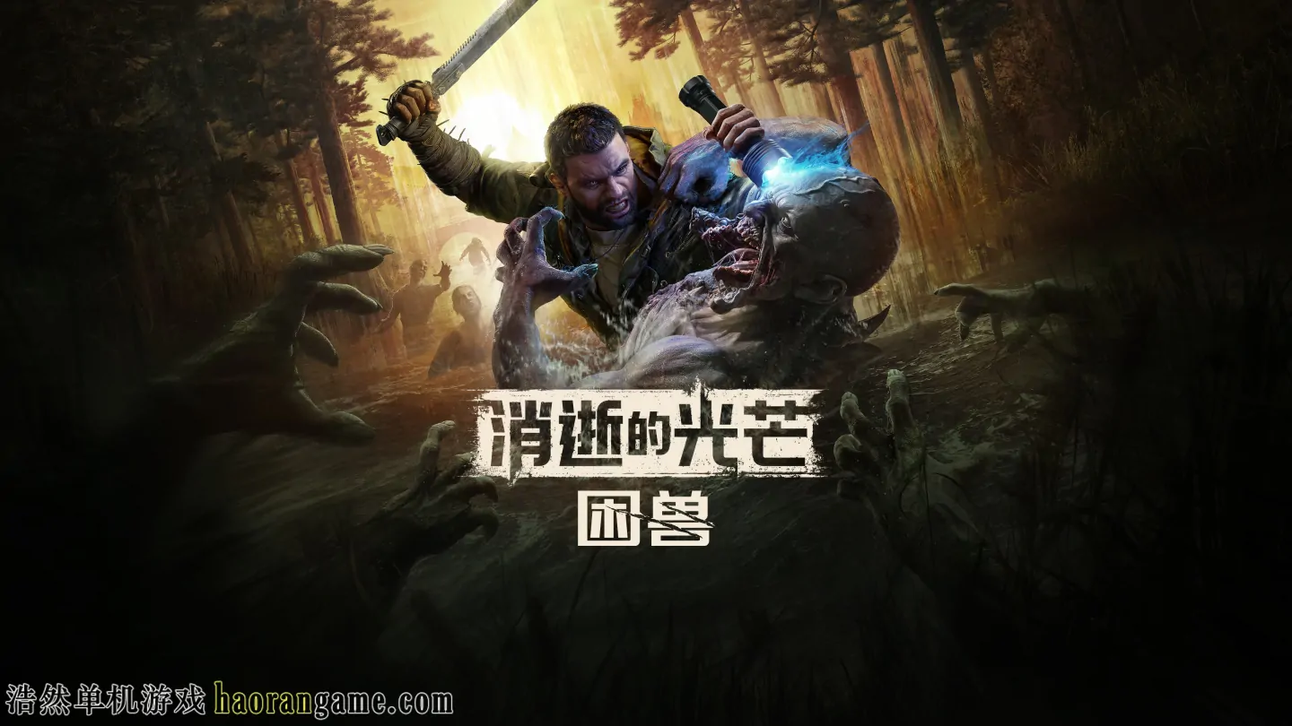 《消逝的光芒:困兽 Dying Light: The Beast》官方中文版|豪华版+修改器 《消逝的光芒:困兽 Dying Light: The Beast》官方中文版|豪华版+修改器
