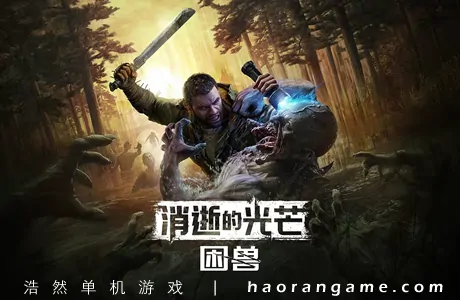 《消逝的光芒：困兽 Dying Light: The Beast》官方中文版|豪华版+修改器