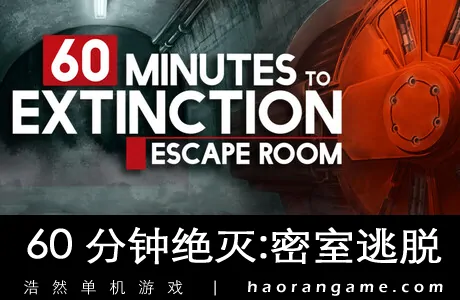 《60 分钟绝灭：密室逃脱 60 Minutes to Extinction: Escape Room》官方中文版