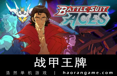 《战甲王牌 Battle Suit Aces》官方中文版