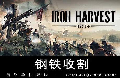 《钢铁收割 Iron Harvest》官方中文版+修改器