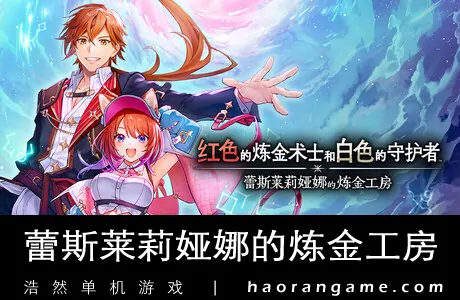 《红色的炼金术士和白色的守护者 ～蕾斯莱莉娅娜的炼金工房～》官方中文版