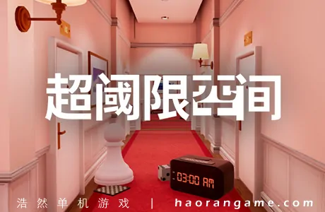 《超阈限空间 Superliminal》官方中文版