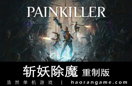 《斩妖除魔 重制版 Painkiller》官方中文版
