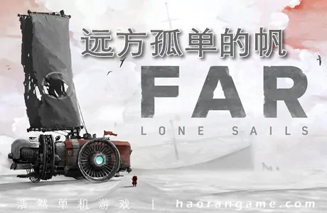 《孤帆远航/远方孤帆/远方孤单的帆 FAR: Lone Sails》官方中文版