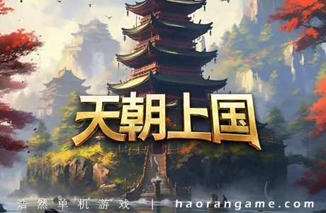 《天朝上国 Celestial Empire》官方中文版