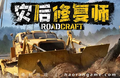 《灾后修复师 重建版 RoadCraft - Rebuild Edition》官方中文版