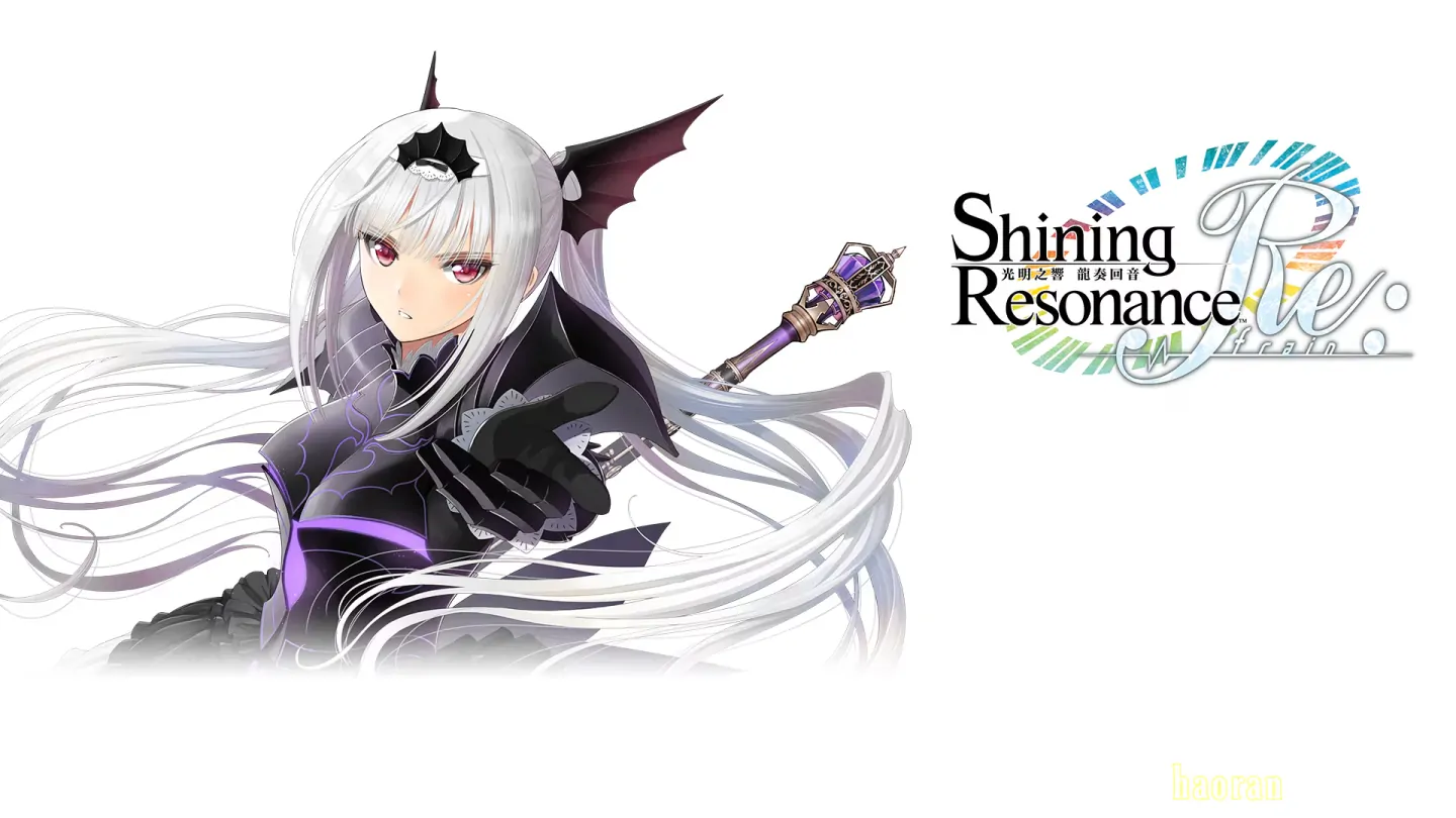 《光明之响:龙奏回音 Shining Resonance Refrain》官方中文版 《光明之响:龙奏回音 Shining Resonance Refrain》官方中文版