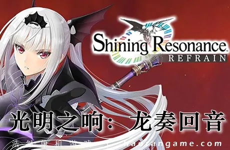 《光明之响:龙奏回音 Shining Resonance Refrain》官方中文版