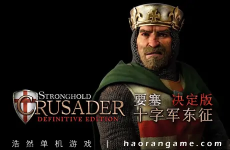 《要塞十字军东征:决定版 Stronghold Crusader: Definitive Edition》官方中文版