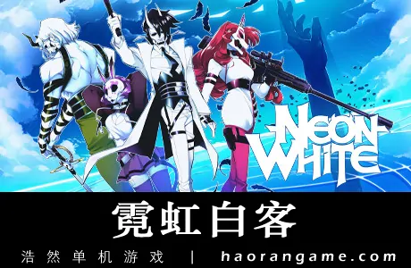 《霓虹白客 Neon White》官方中文版