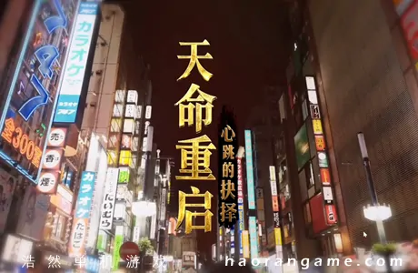 《天命重启:心跳的抉择 Refate: Echoes of Desire》官方中文版