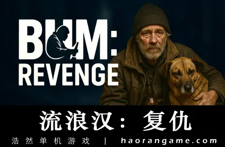 《流浪汉:复仇 Bum: Revenge》官方中文版
