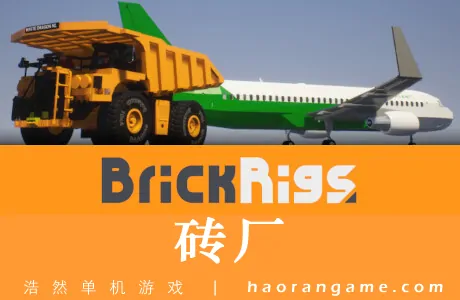 《砖厂 Brick Rigs》官方中文版