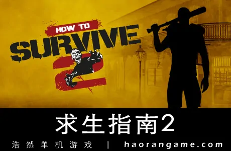 《求生指南2 How to Survive 2》官方中文版