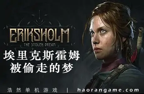 《埃里克斯霍姆：被偷走的梦 Eriksholm: The Stolen Dream》官方中文版