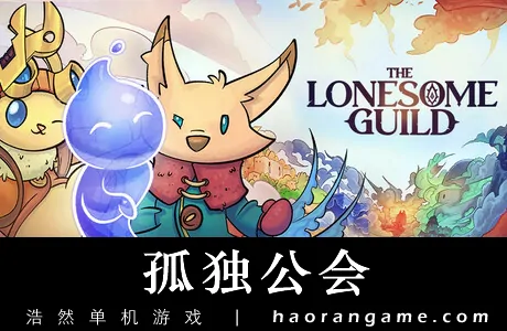 《孤独公会 The Lonesome Guild》官方中文版