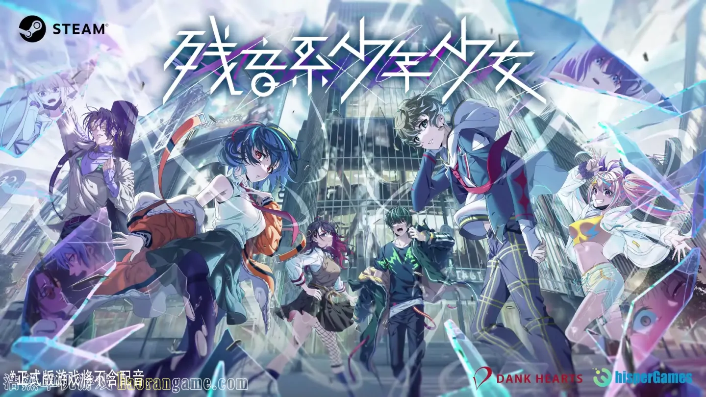 《残音系少年少女 Type-NOISE: Shonen Shojo》官方中文版 《残音系少年少女 Type-NOISE: Shonen Shojo》官方中文版