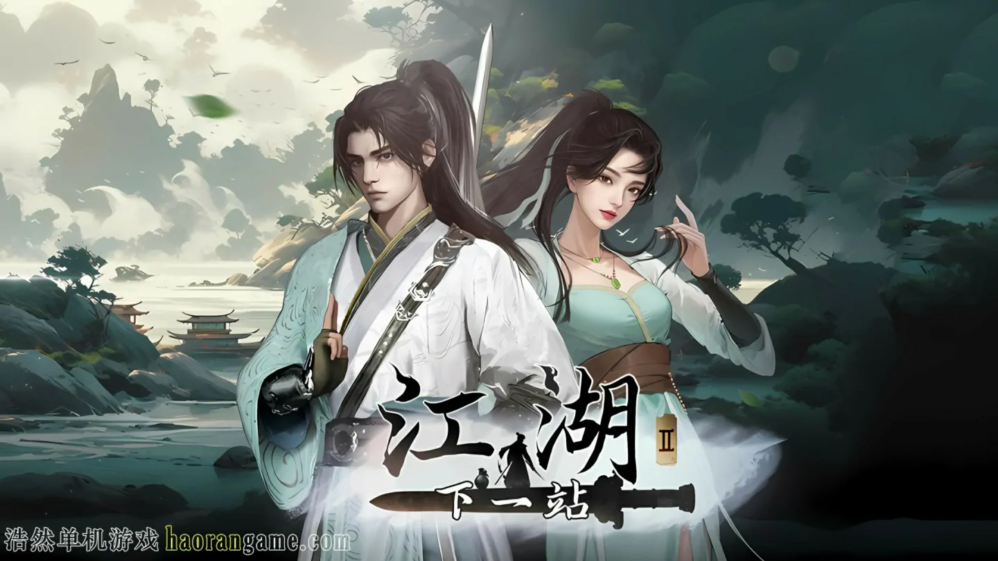 《下一站江湖Ⅱ Next Jianghu II》官方中文版 《下一站江湖Ⅱ Next Jianghu II》官方中文版