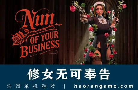 《修女无可奉告 Nun of your Business》官方中文版