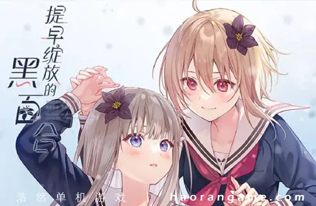 《提早绽放的黑百合 Black Lily's Tale》官方中文版