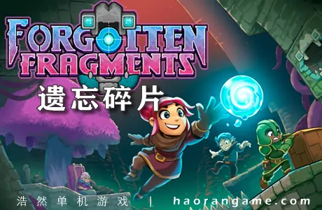 《遗忘碎片 Forgotten Fragments》官方中文版
