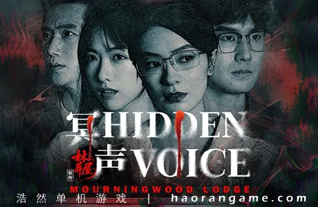 《林葬屋前传：冥声 Mourningwood Lodge2:Hidden Voice》官方中文版