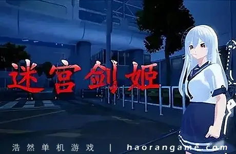 《迷宫剑姬 Labyrinth Sword Princess》官方中文版