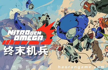 《终末机兵 NITRO GEN OMEGA》官方中文版