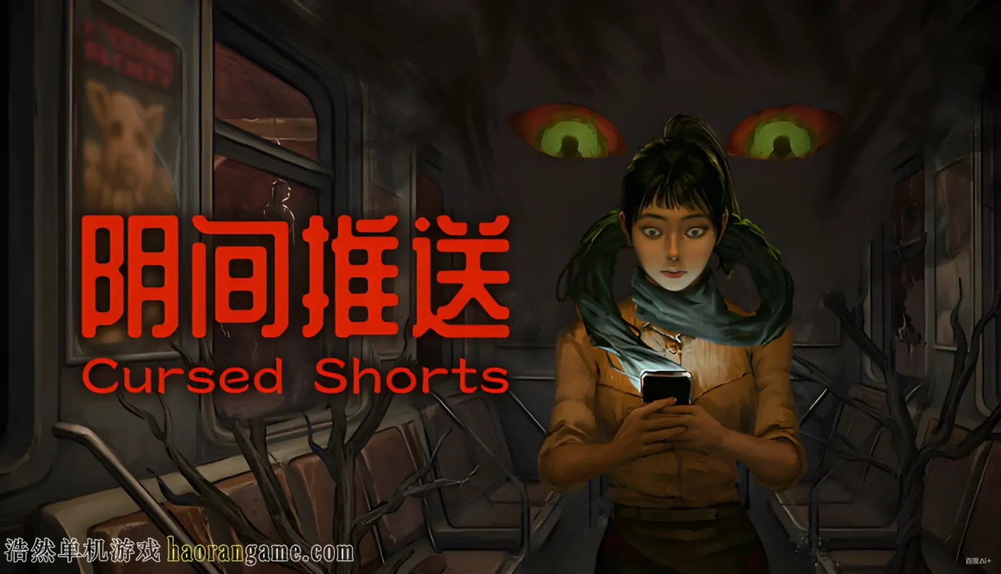《阴间推送 Cursed Shorts》官方中文版