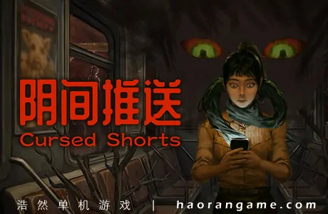 《阴间推送 Cursed Shorts》官方中文版