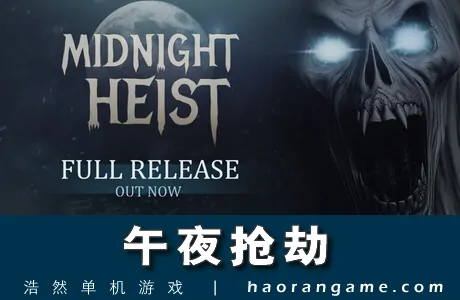 《午夜抢劫 Midnight Heist》官方中文版