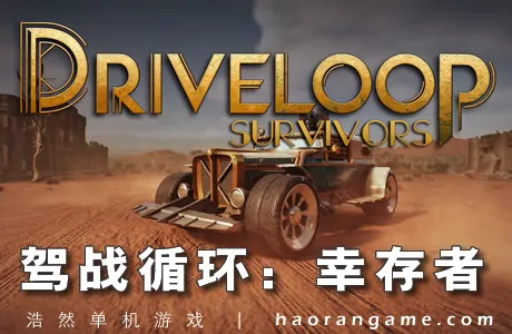 《驾战循环：幸存者 Driveloop: Survivors》官方中文版