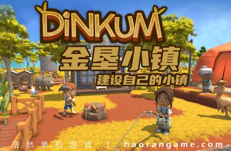 《金垦小镇/澳洲梦想镇 Dinkum》官方中文版