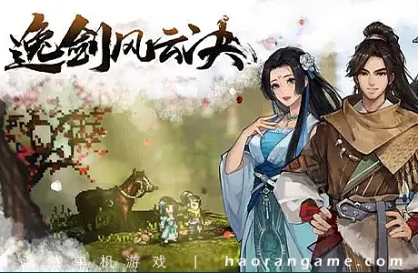 《逸剑风云决 Wandering Sword》官方中文版+修改器