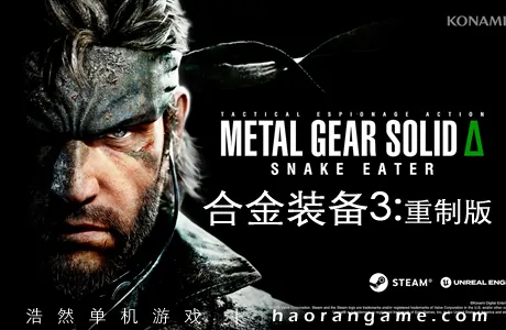 《合金装备3：重制版 METAL GEAR SOLID Δ: SNAKE EATER》官方中文版+修改器