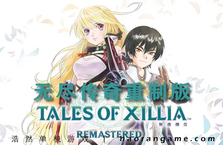 《无尽传奇：复刻版 Tales of Xillia Remastered》官方中文版