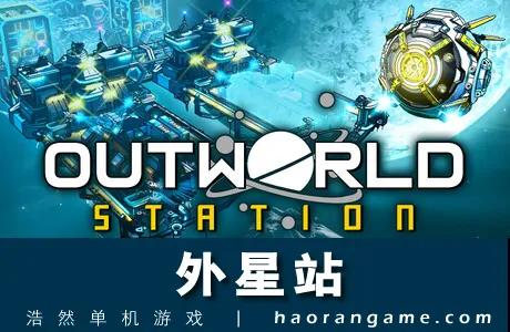 《外星站 Outworld Station》官方中文版