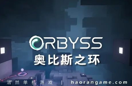 《奥比斯之环 Orbyss》官方中文版