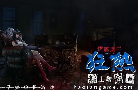 《伊藤润二狂热 : 无止的囹圄 Junji Ito Maniac: An Infinite Gaol》官方中文版