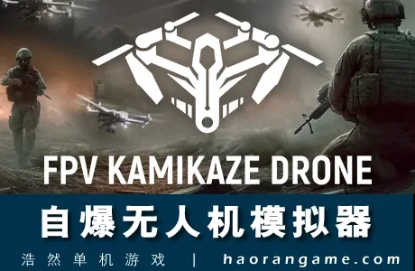 《自爆无人机模拟器 FPV Kamikaze Drone》官方中文版
