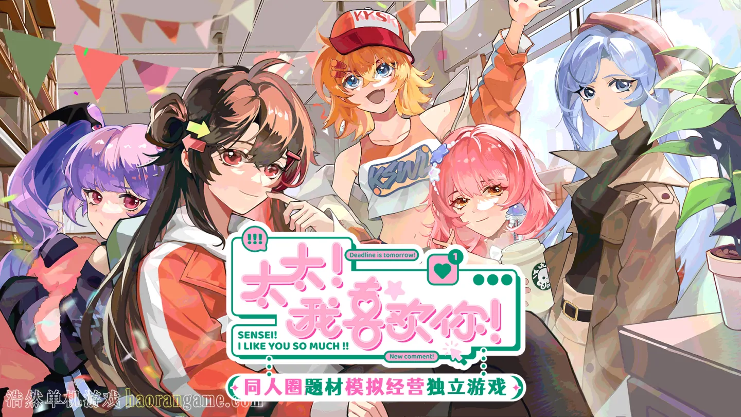 《太太！我喜欢你！ Sensei! I Like You So Much!》官方中文版