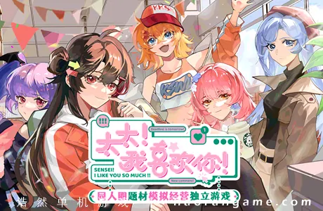 《太太！我喜欢你！ Sensei! I Like You So Much!》官方中文版