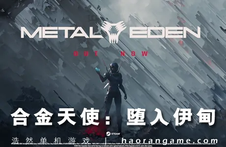 《合金天使：堕入伊甸 METAL EDEN》官方中文版