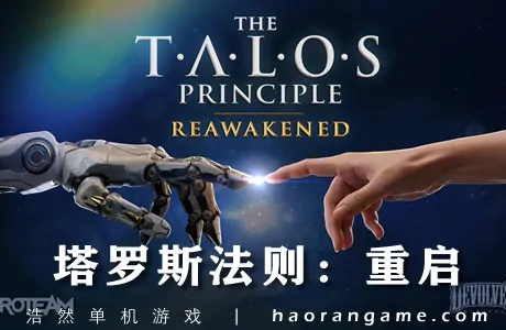 《塔罗斯法则：重启 The Talos Principle: Reawakened》官方中文版