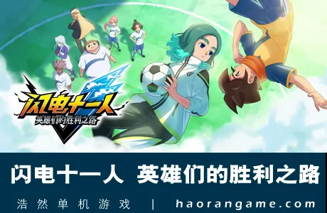 《闪电十一人 英雄们的胜利之路 INAZUMA ELEVEN: Victory Roa》官方中文版