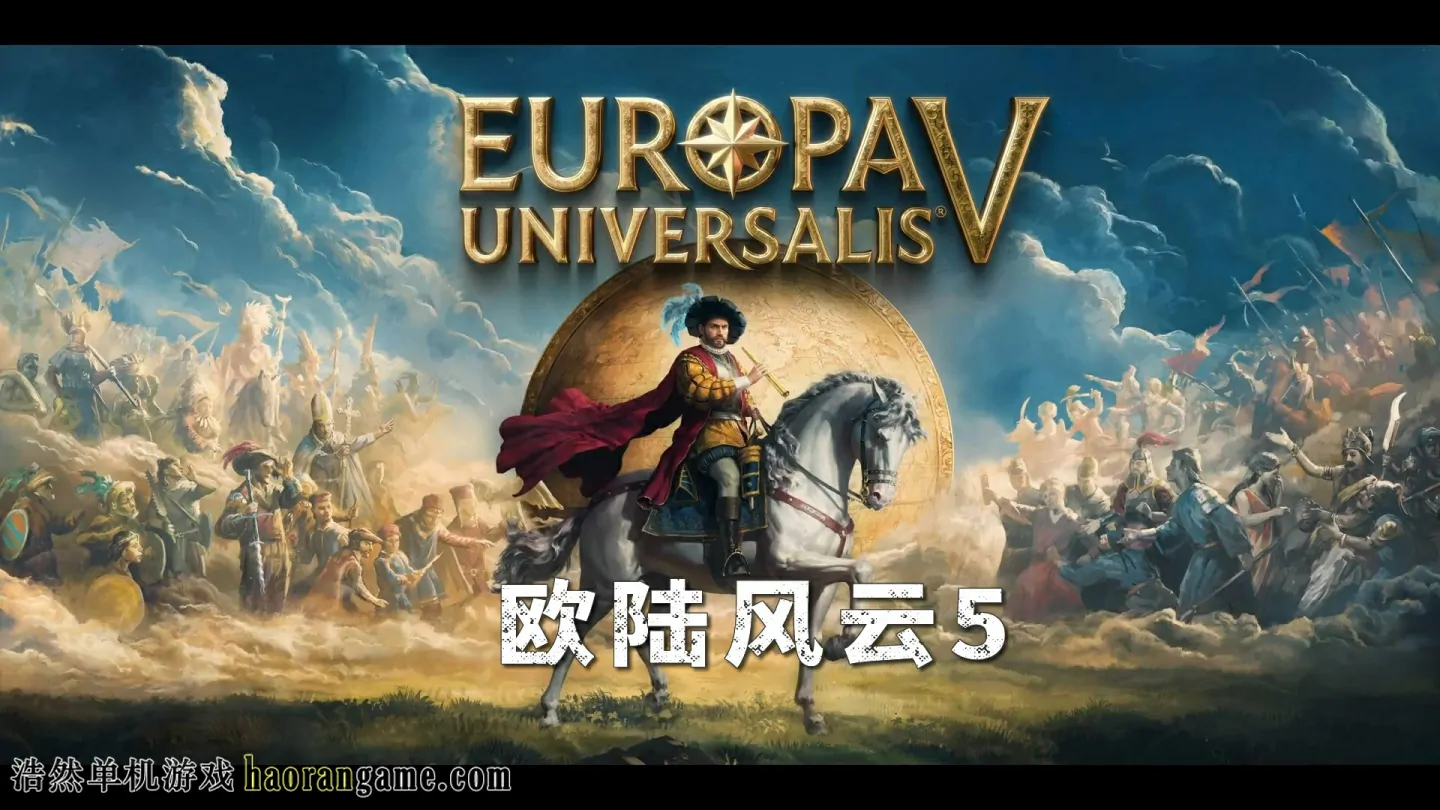 《欧陆风云5 Europa Universalis V》官方中文版