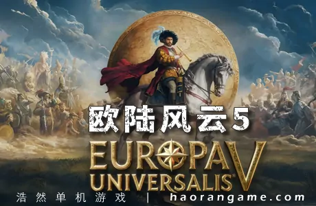 《欧陆风云5 Europa Universalis V》官方中文版